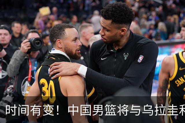 时间有变！中国男篮将与乌拉圭和新西兰进行热身赛