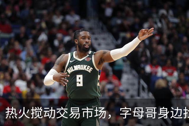 热火搅动交易市场，字母哥身边找控卫，欧文会是最佳选择吗？
