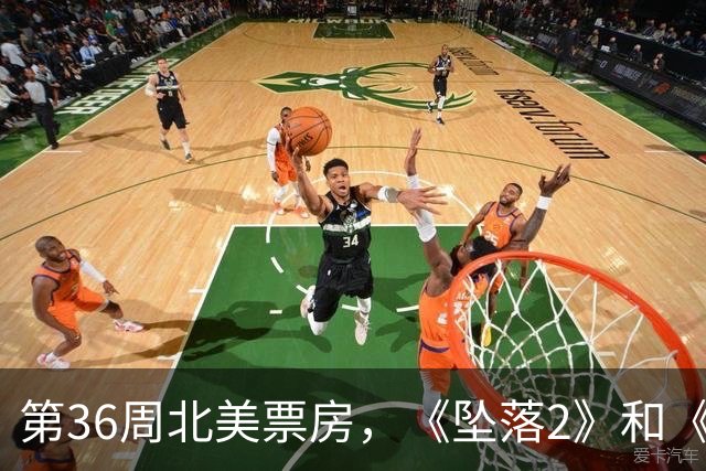 第36周北美票房，《坠落2》和《猛攻》全扑了