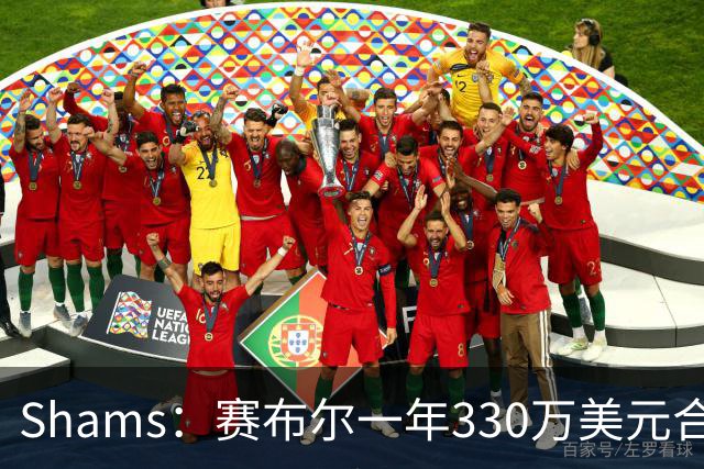 Shams：赛布尔一年330万美元合同加盟湖人