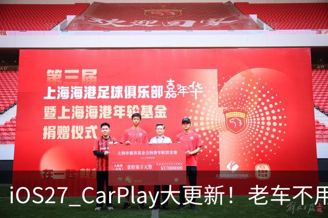 iOS27 CarPlay大更新！老车不用改，无线连接流畅一大截